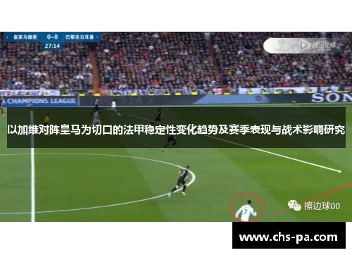 以加维对阵皇马为切口的法甲稳定性变化趋势及赛季表现与战术影响研究