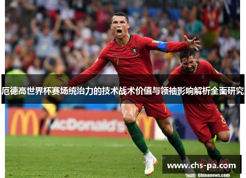 厄德高世界杯赛场统治力的技术战术价值与领袖影响解析全面研究