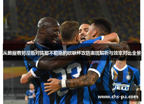 从数据看努涅斯对阵那不勒斯的欧联杯攻防表现解析与效率对比全景