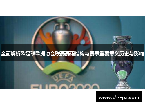 全面解析欧足联欧洲协会联赛赛程结构与赛事重要意义历史与影响