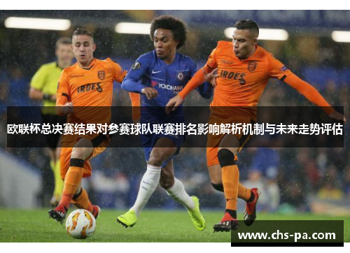 欧联杯总决赛结果对参赛球队联赛排名影响解析机制与未来走势评估