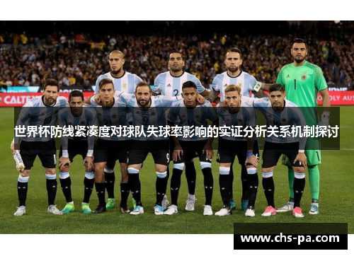 世界杯防线紧凑度对球队失球率影响的实证分析关系机制探讨