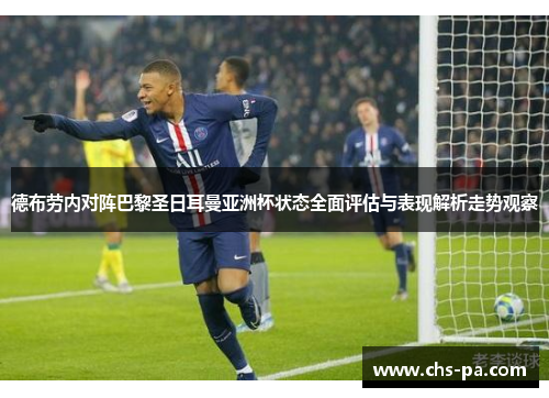 德布劳内对阵巴黎圣日耳曼亚洲杯状态全面评估与表现解析走势观察