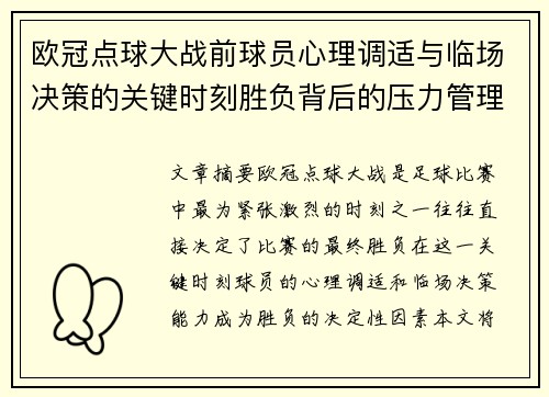 欧冠点球大战前球员心理调适与临场决策的关键时刻胜负背后的压力管理艺术