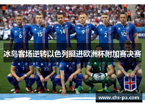 冰岛客场逆转以色列挺进欧洲杯附加赛决赛 冰岛客场逆转以色列挺进欧洲杯附加赛决赛