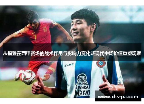 从福登在西甲赛场的战术作用与影响力变化谈现代中场价值重塑观察