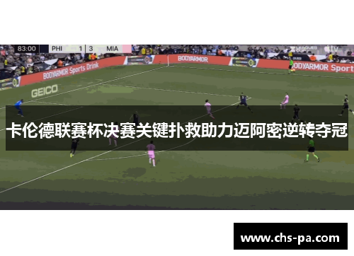 卡伦德联赛杯决赛关键扑救助力迈阿密逆转夺冠
