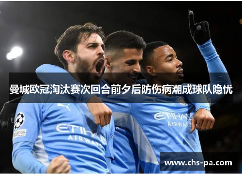 曼城欧冠淘汰赛次回合前夕后防伤病潮成球队隐忧