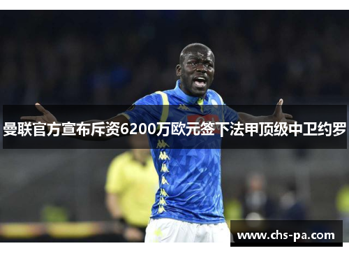 曼联官方宣布斥资6200万欧元签下法甲顶级中卫约罗