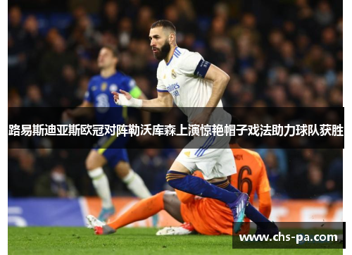 路易斯迪亚斯欧冠对阵勒沃库森上演惊艳帽子戏法助力球队获胜