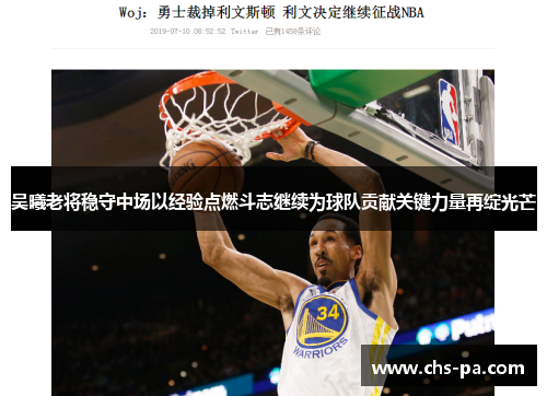 吴曦老将稳守中场以经验点燃斗志继续为球队贡献关键力量再绽光芒