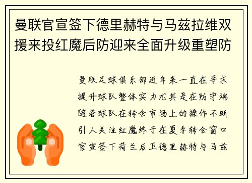曼联官宣签下德里赫特与马兹拉维双援来投红魔后防迎来全面升级重塑防线格局