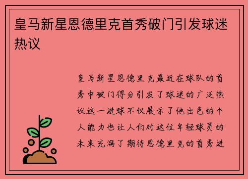 皇马新星恩德里克首秀破门引发球迷热议