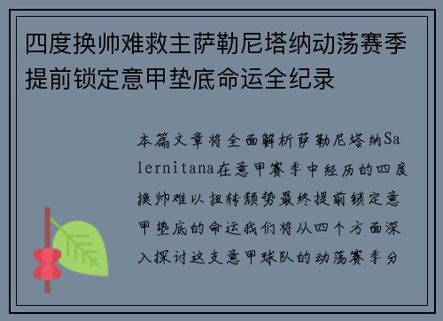 四度换帅难救主萨勒尼塔纳动荡赛季提前锁定意甲垫底命运全纪录 四度换帅难救主萨勒尼塔纳动荡赛季提前锁定意甲垫底命运全纪录