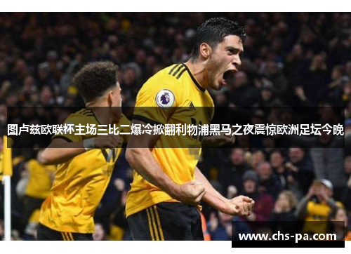 图卢兹欧联杯主场三比二爆冷掀翻利物浦黑马之夜震惊欧洲足坛今晚 图卢兹欧联杯主场三比二爆冷掀翻利物浦黑马之夜震惊欧洲足坛今晚