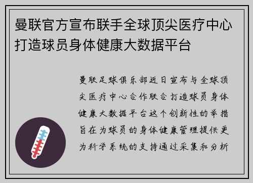 曼联官方宣布联手全球顶尖医疗中心打造球员身体健康大数据平台