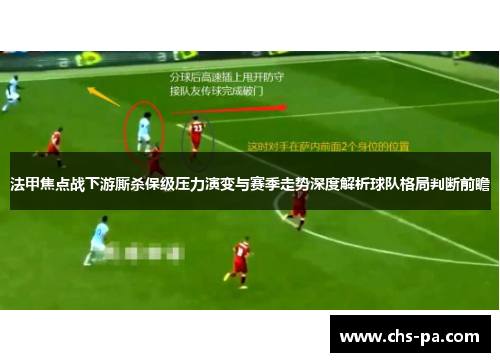 法甲焦点战下游厮杀保级压力演变与赛季走势深度解析球队格局判断前瞻