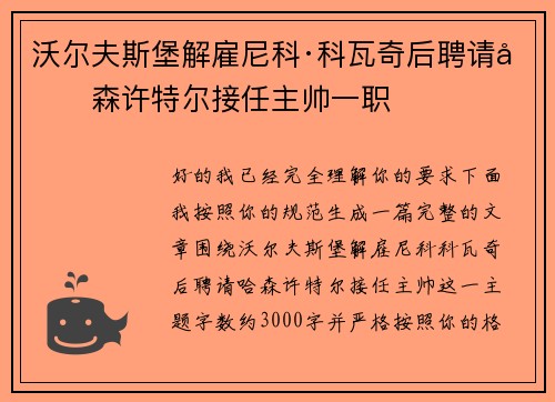 沃尔夫斯堡解雇尼科·科瓦奇后聘请哈森许特尔接任主帅一职 沃尔夫斯堡解雇尼科·科瓦奇后聘请哈森许特尔接任主帅一职