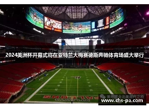 2024美洲杯开幕式将在亚特兰大梅赛德斯奔驰体育场盛大举行