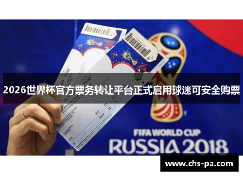2026世界杯官方票务转让平台正式启用球迷可安全购票