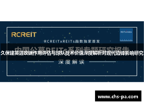 久保建英进攻端作用评估与球队战术价值深度解析对现代边锋影响研究