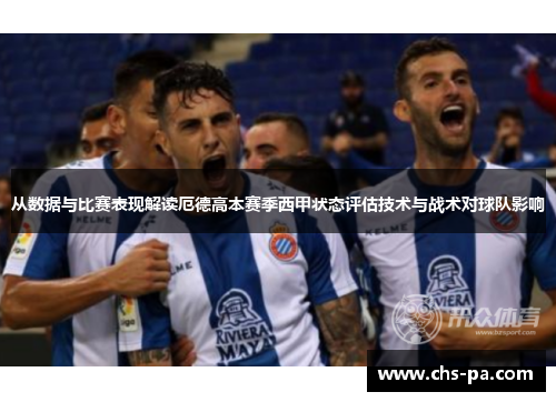 从数据与比赛表现解读厄德高本赛季西甲状态评估技术与战术对球队影响 从数据与比赛表现解读厄德高本赛季西甲状态评估技术与战术对球队影响