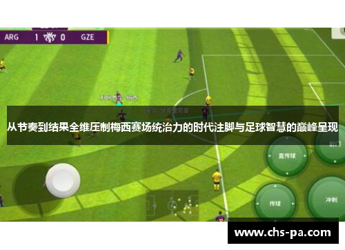 从节奏到结果全维压制梅西赛场统治力的时代注脚与足球智慧的巅峰呈现