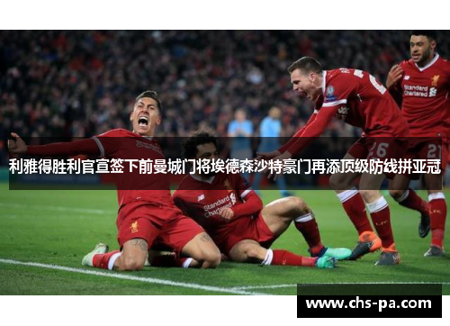 利雅得胜利官宣签下前曼城门将埃德森沙特豪门再添顶级防线拼亚冠