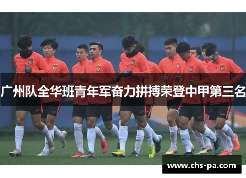 广州队全华班青年军奋力拼搏荣登中甲第三名