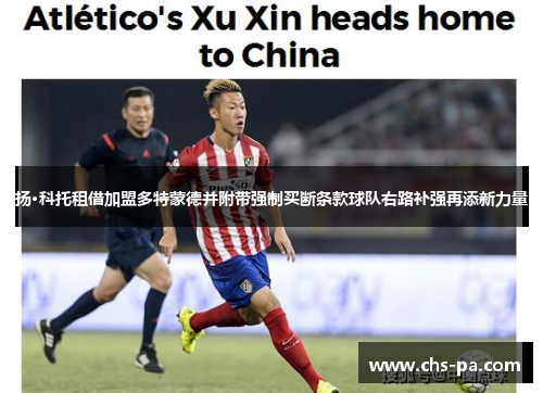 扬·科托租借加盟多特蒙德并附带强制买断条款球队右路补强再添新力量