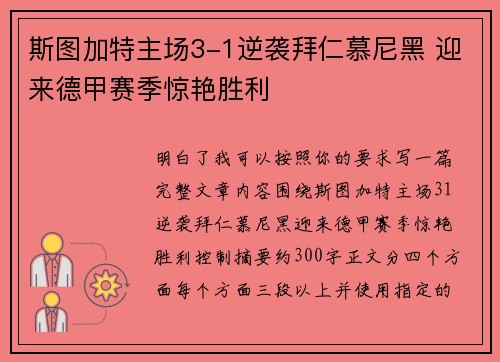 斯图加特主场3-1逆袭拜仁慕尼黑 迎来德甲赛季惊艳胜利