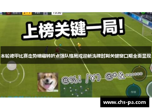 本轮德甲比赛走势暗藏转折点强队格局或迎新洗牌时刻关键窗口期全面显现 本轮德甲比赛走势暗藏转折点强队格局或迎新洗牌时刻关键窗口期全面显现