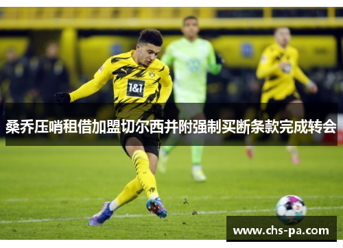 桑乔压哨租借加盟切尔西并附强制买断条款完成转会