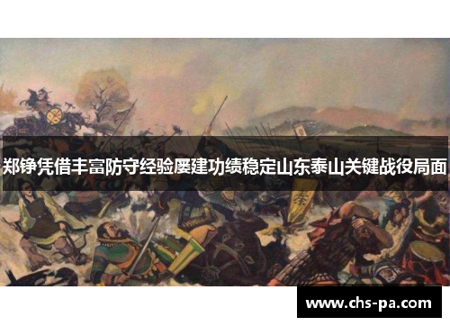 郑铮凭借丰富防守经验屡建功绩稳定山东泰山关键战役局面