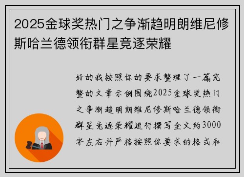 2025金球奖热门之争渐趋明朗维尼修斯哈兰德领衔群星竞逐荣耀 2025金球奖热门之争渐趋明朗维尼修斯哈兰德领衔群星竞逐荣耀