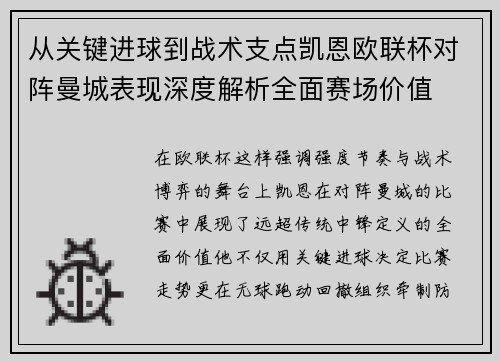 从关键进球到战术支点凯恩欧联杯对阵曼城表现深度解析全面赛场价值