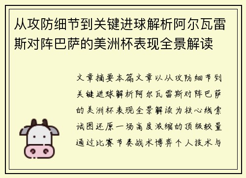 从攻防细节到关键进球解析阿尔瓦雷斯对阵巴萨的美洲杯表现全景解读