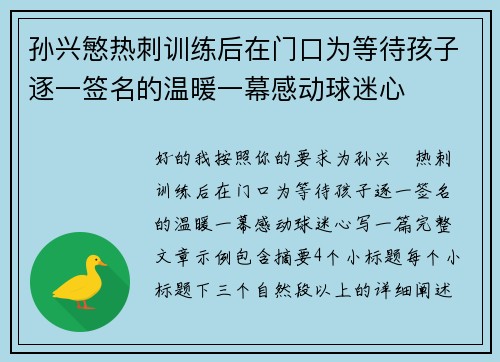孙兴慜热刺训练后在门口为等待孩子逐一签名的温暖一幕感动球迷心