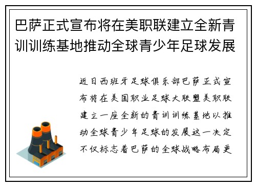 巴萨正式宣布将在美职联建立全新青训训练基地推动全球青少年足球发展