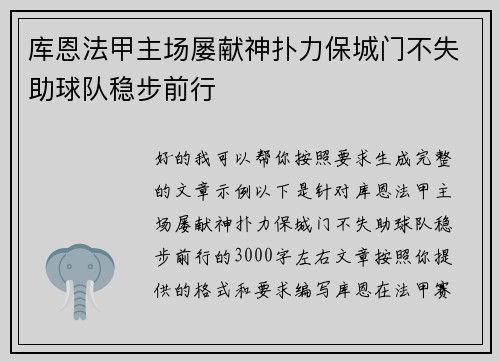 库恩法甲主场屡献神扑力保城门不失助球队稳步前行