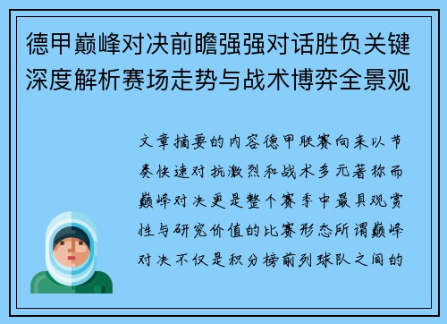 德甲巅峰对决前瞻强强对话胜负关键深度解析赛场走势与战术博弈全景观察