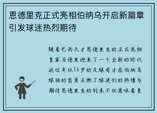 恩德里克正式亮相伯纳乌开启新篇章引发球迷热烈期待