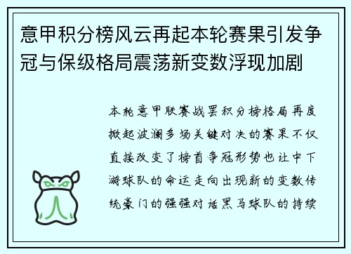 意甲积分榜风云再起本轮赛果引发争冠与保级格局震荡新变数浮现加剧