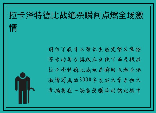 拉卡泽特德比战绝杀瞬间点燃全场激情