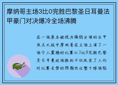 摩纳哥主场3比0完胜巴黎圣日耳曼法甲豪门对决爆冷全场沸腾