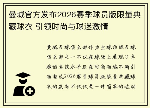 曼城官方发布2026赛季球员版限量典藏球衣 引领时尚与球迷激情