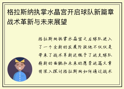 格拉斯纳执掌水晶宫开启球队新篇章战术革新与未来展望