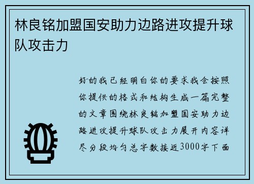林良铭加盟国安助力边路进攻提升球队攻击力