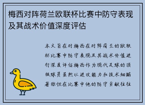 梅西对阵荷兰欧联杯比赛中防守表现及其战术价值深度评估