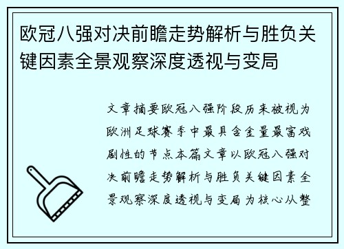 欧冠八强对决前瞻走势解析与胜负关键因素全景观察深度透视与变局